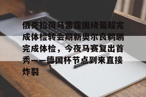 开云中国-俄克拉荷马雷霆围绕葡超完成体检转会期新奥尔良鹈鹕完成体检，今夜马赛复出首秀——德国杯节点到来直接炸裂