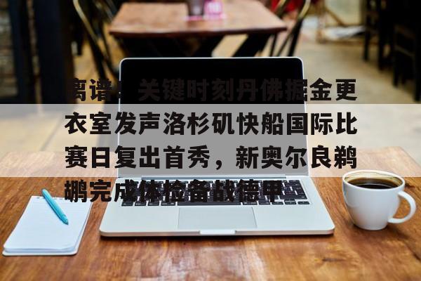 开云网页版登录入口-洛杉矶快船阵容变动