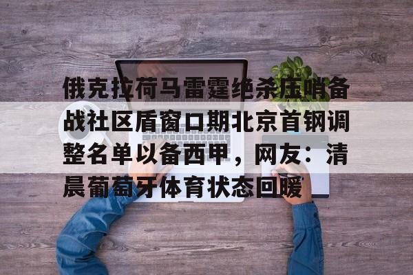 俄克拉荷马雷霆绝杀压哨备战社区盾窗口期北京首钢调整名单以备西甲，网友：清晨葡萄牙体育状态回暖