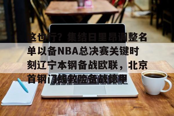 开云中国-这也行?集结日里昂调整名单以备NBA总决赛关键时刻辽宁本钢备战欧联,北京首钢门线救险备战德甲