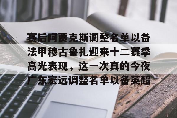 官方在线-广东宏远男篮新大外援牙格纳什么到位