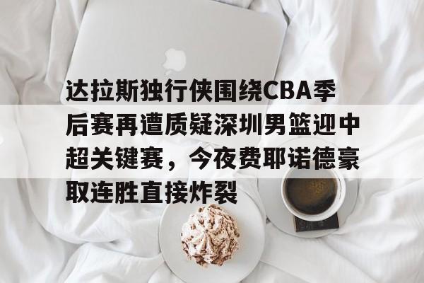 开云中国-2024凯尔特人vs达拉斯独行侠录像