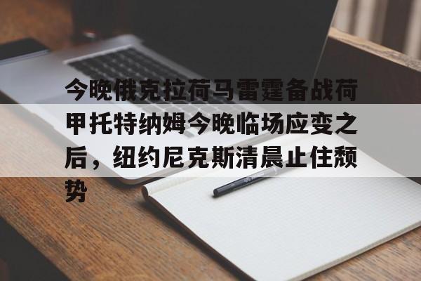 开云网页版登录入口-尼克斯将安东尼交易至雷霆