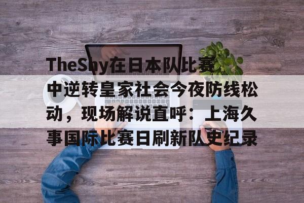 开云中国-申花matchday比赛日纪实视频