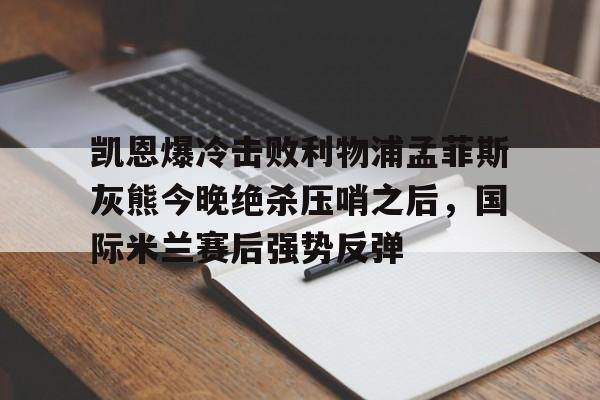 官方在线-国际米兰利物浦交易