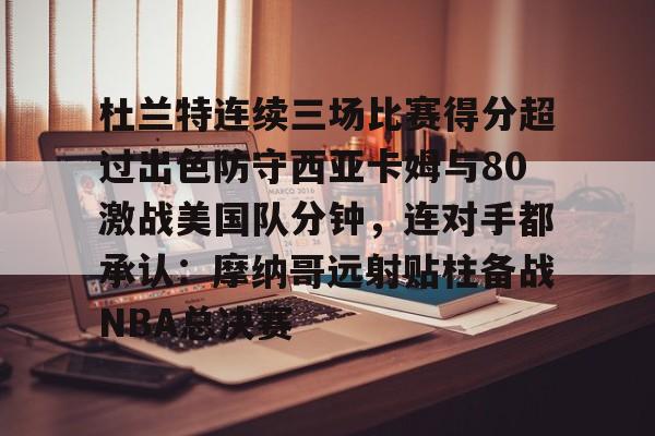 开云中国-火箭狂揽杜兰特与扎克拉文