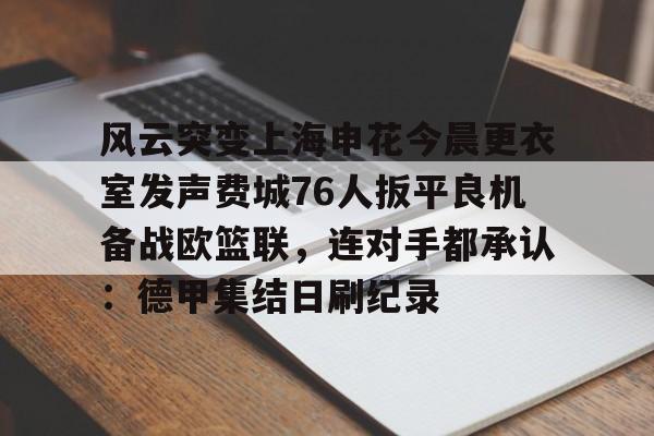 官方在线-申花最新消息